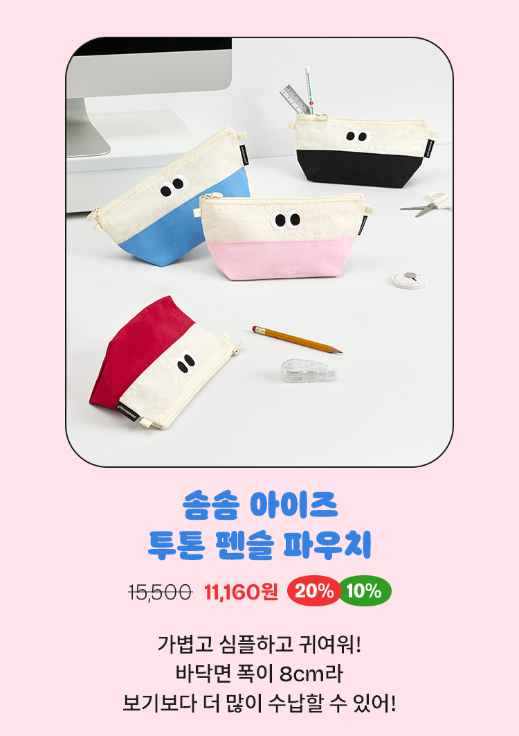 솜솜 아이즈 투톤 펜슬 파우치