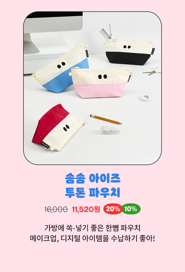 솜솜 아이즈 투톤 파우치