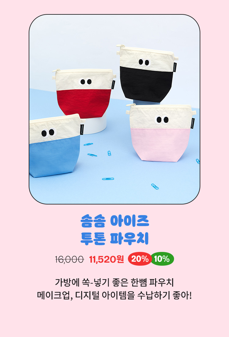 솜솜 아이즈 투톤 파우치