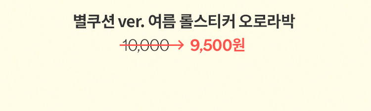 별쿠션 ver. 여름 롤스티커 오로라박