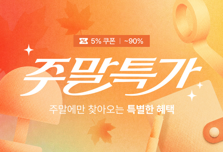 ★ 9월 첫째 주 주말특가 ★