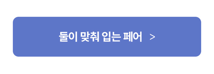 둘이 맞춰 입는 페어