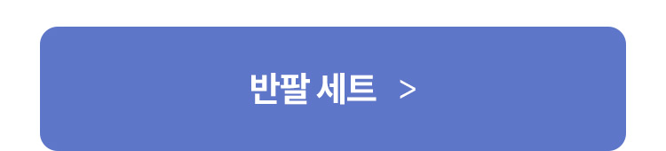 반팔 세트