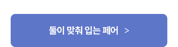 둘이 맞춰 입는 페어
