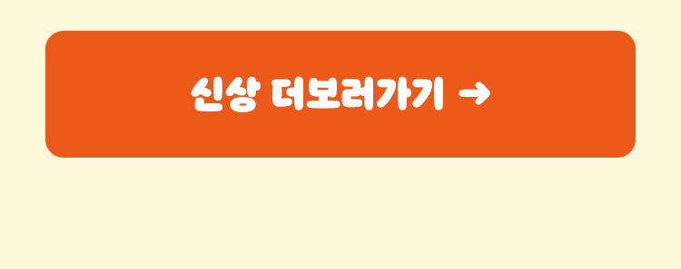 신상 더 보러가기
