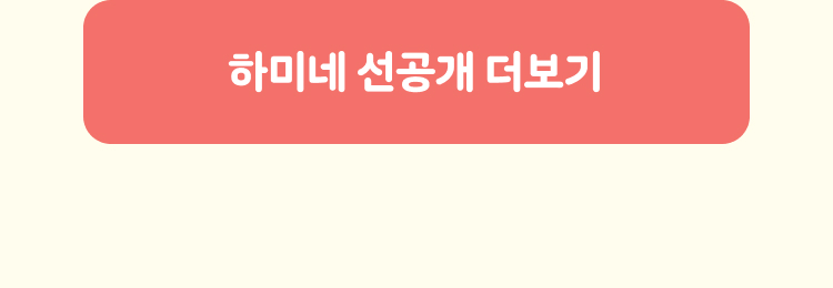 하미네 선공개 더보기