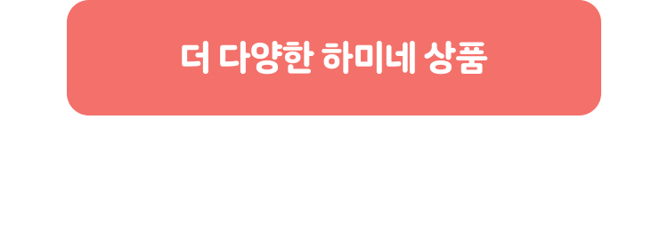 더 다양한 하미네 상품