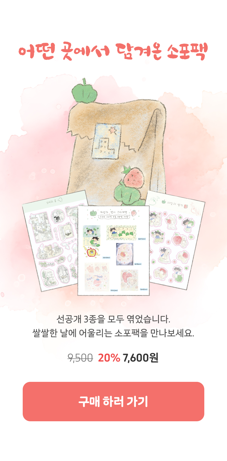 어떤 곳에서 담겨온 소포팩