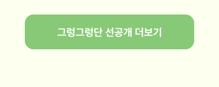 그렁그렁단 선공개 더보기