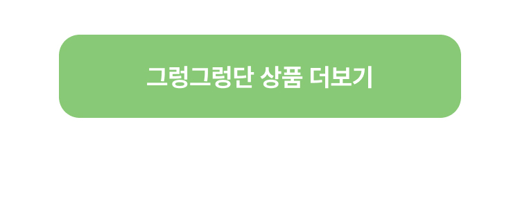 그렁그렁단 상품 더보기