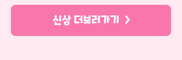 신상 더보러가