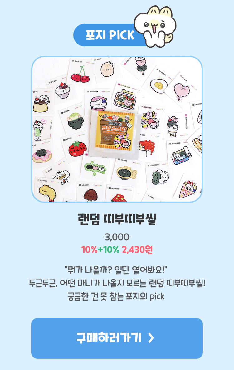 랜덤 띠부띠부씰