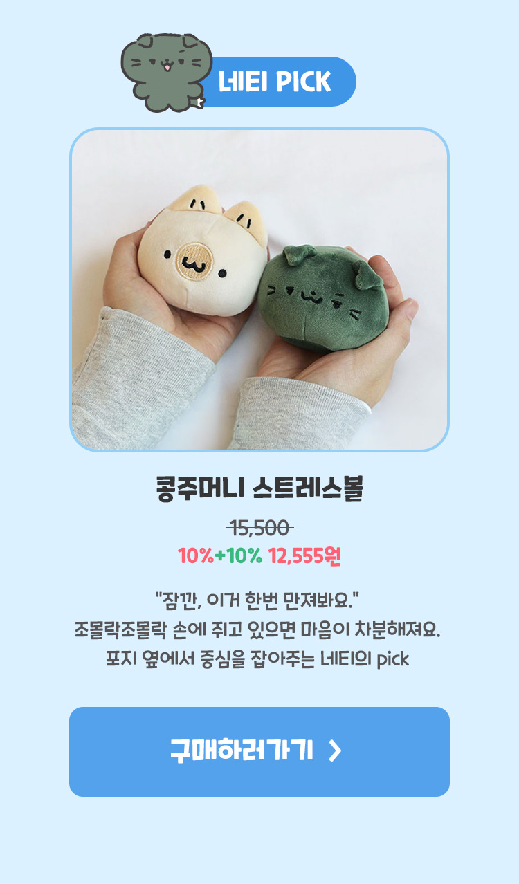 콩주머니 스트레스볼