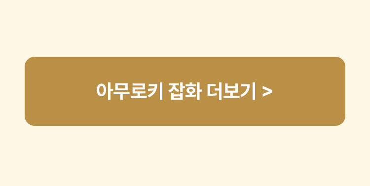 아무로키 잡화 더보기