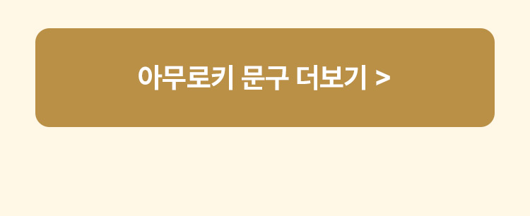 아무로키 문구 상품 더보기