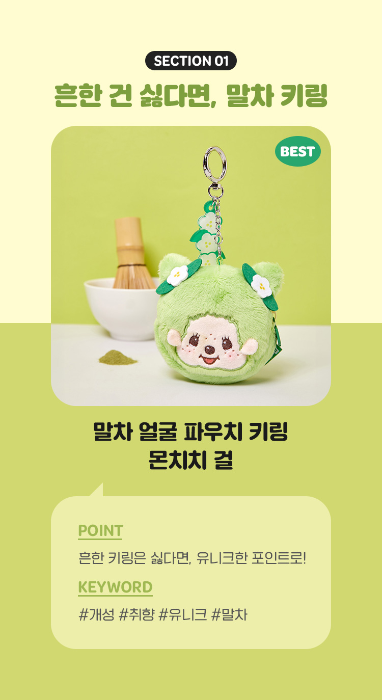 흔한 건 싫다면, 말차 키링