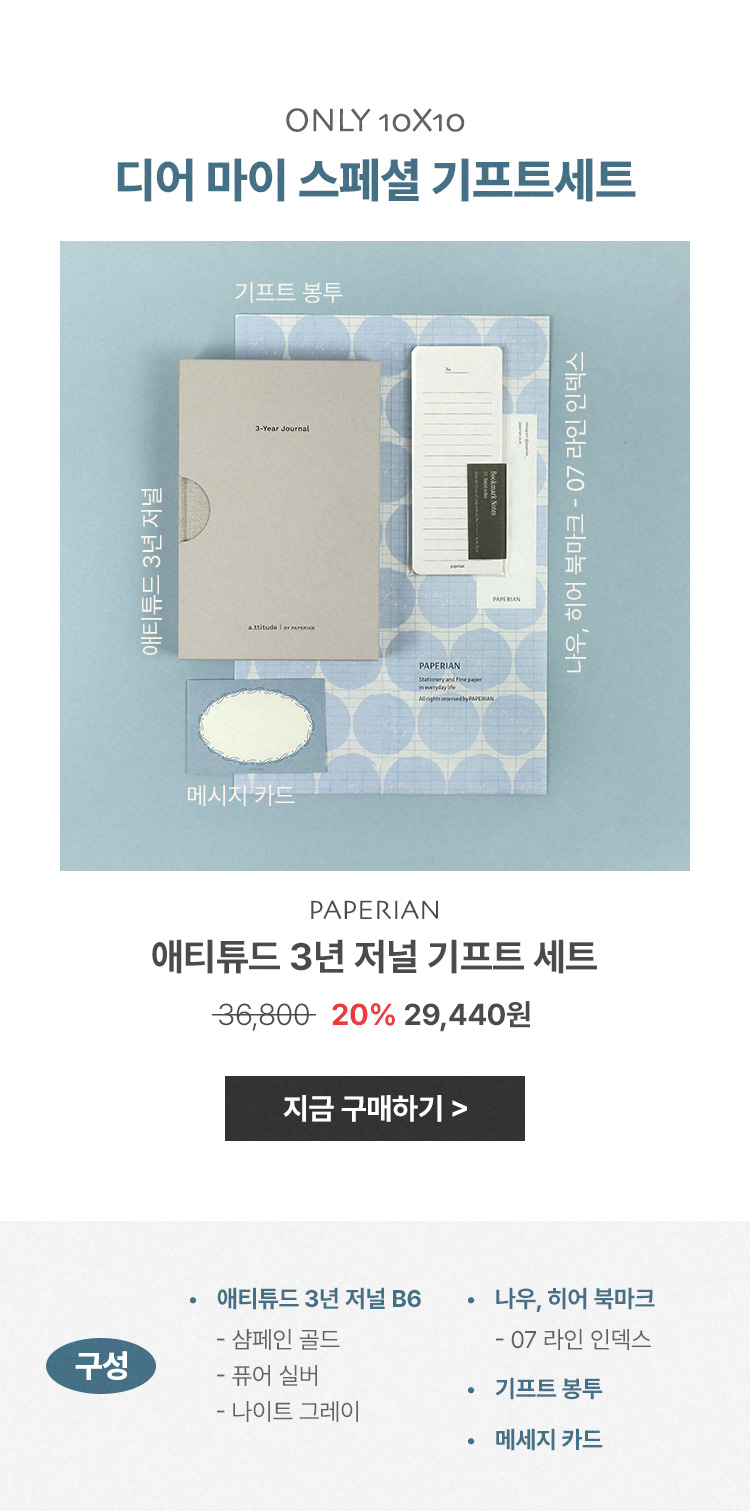 애티튜드 3년 저널 기프트 세트