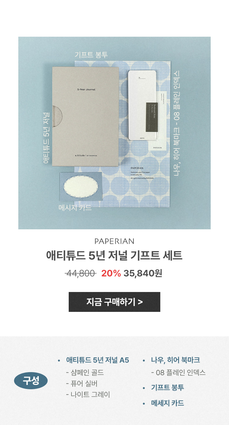 애티튜드 3년 저널 기프트 세트