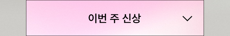 이번 주 신상