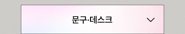 문구·데스크