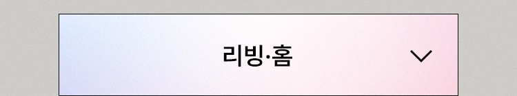 리빙·홈