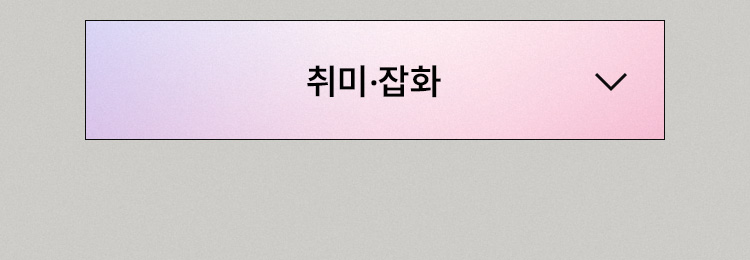 취미·잡화