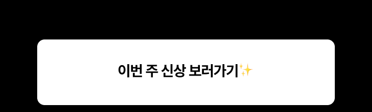 이번 주 신상