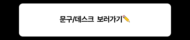 문구·데스크