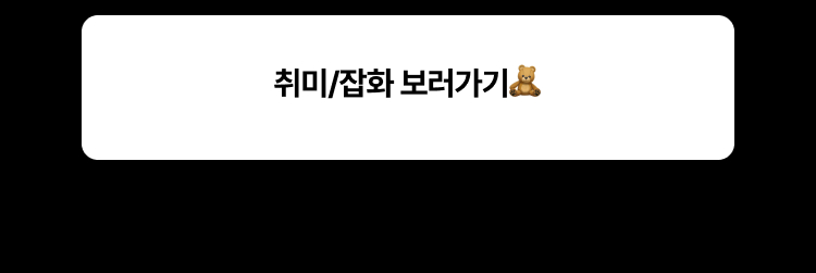 취미·잡화