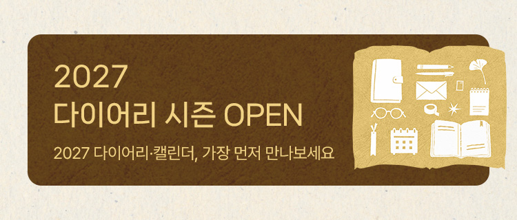 2027 다이어리 시즌 OPEN
