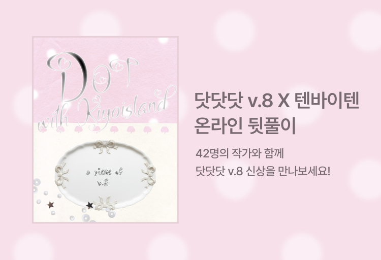 닷닷닷v.8 X 텐바이텐 온라인 뒷풀이
