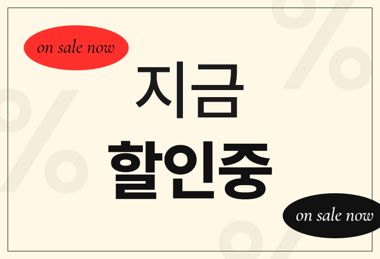 지금 할인중