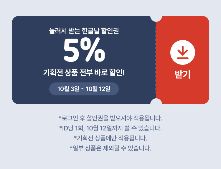 5% 할인권 받기