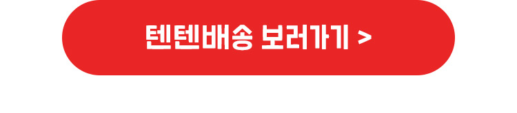 텐텐배송 보러가기