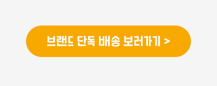 브랜드 단독 배송 보러가기