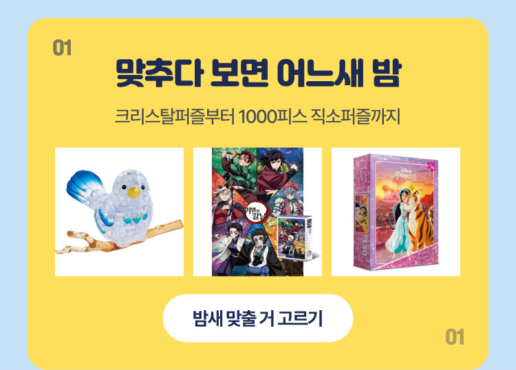밤새 맞출 거 고르기
