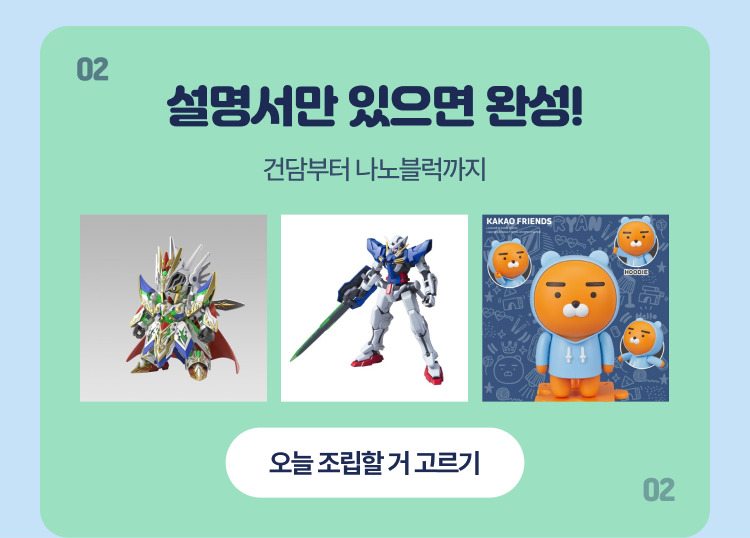 오늘 조립할 거 고르기