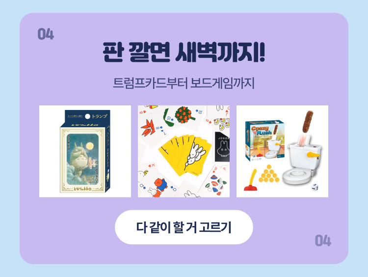 다 같이 할 거 고르기