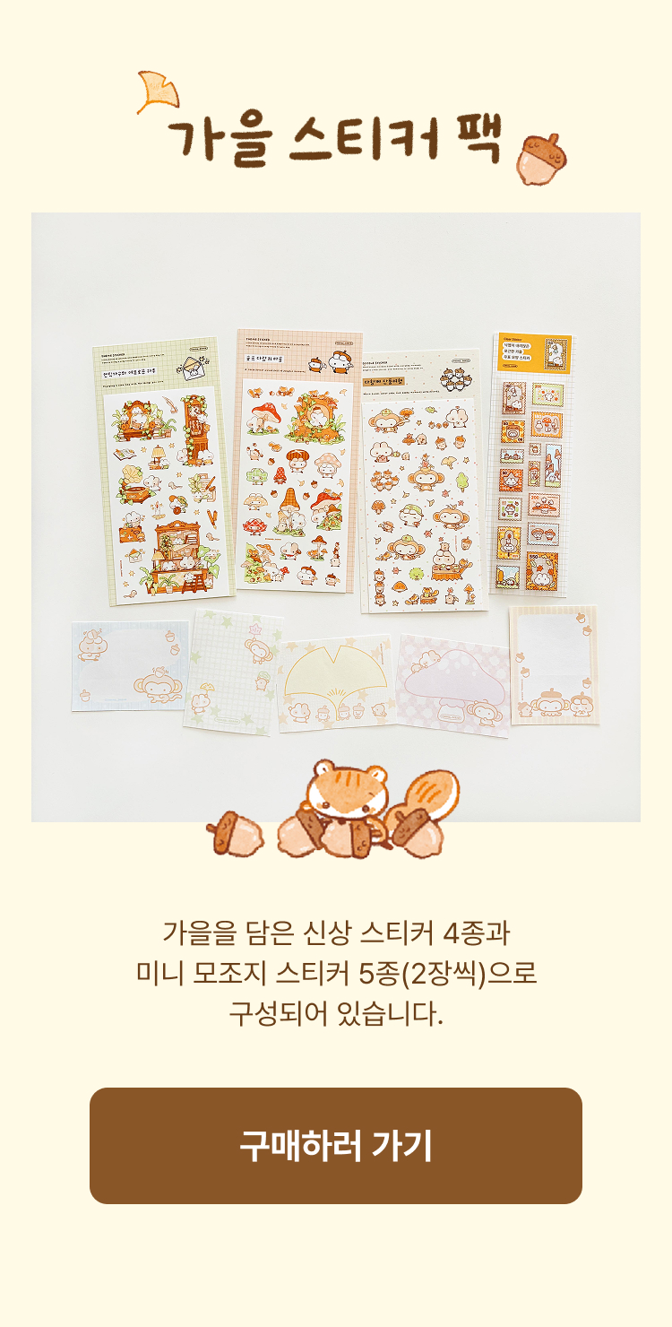 가을 스티커 팩