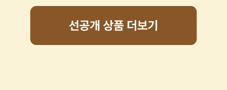선공개 상품 더보기