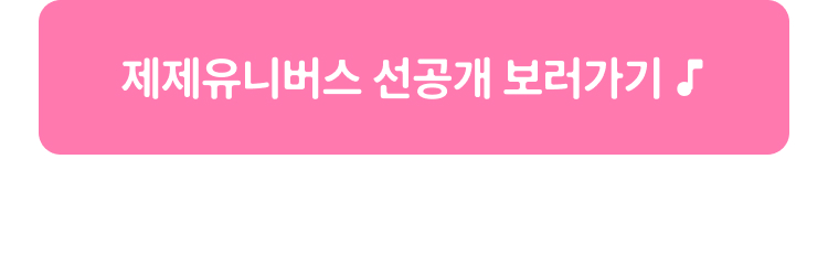 제제유니버스 선공개 보러가기