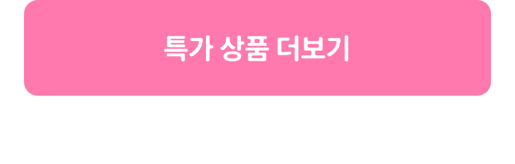 특가 상품 더보기
