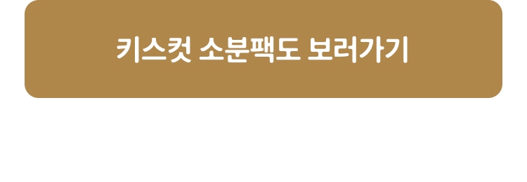 키스컷 소분 더 보러가기