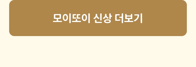 모이또이 신상 더보기