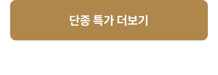 단종 특가 더보기