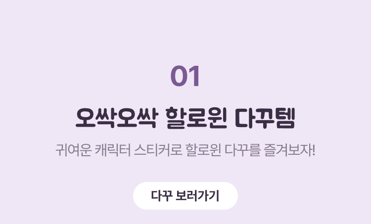 오싹오싹 할로윈 다꾸템
