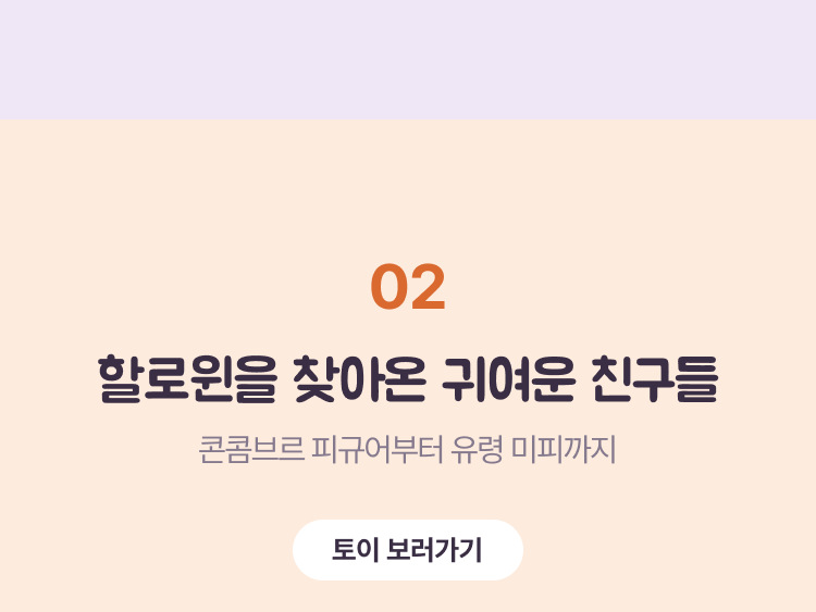 할로윈을 찾아온 귀여운 친구들