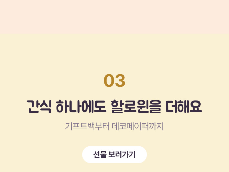 간식 하나에도 할로윈을 더해요