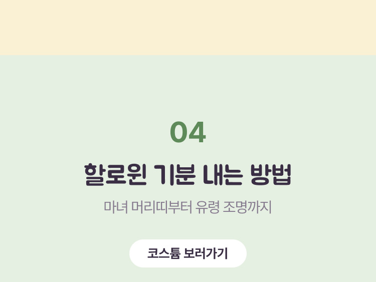 할로윈 기분 내는 방법