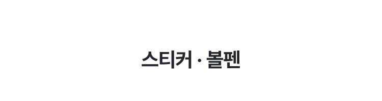 스티커 · 볼펜